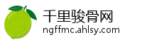 千里骏骨网
